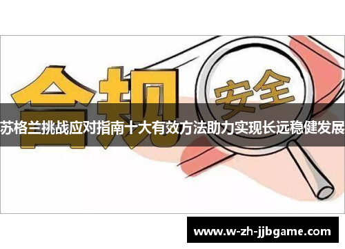 苏格兰挑战应对指南十大有效方法助力实现长远稳健发展 苏格兰挑战应对指南十大有效方法助力实现长远稳健发展