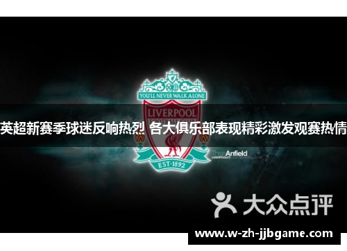 英超新赛季球迷反响热烈 各大俱乐部表现精彩激发观赛热情