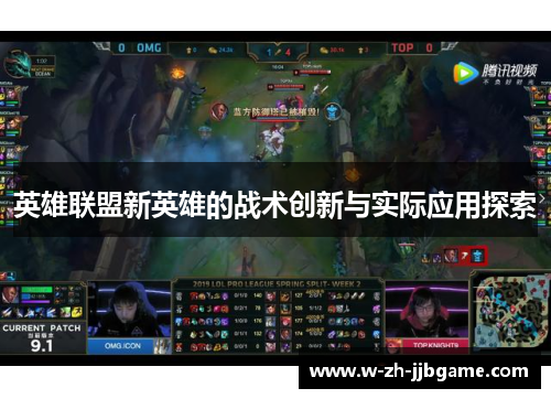 英雄联盟新英雄的战术创新与实际应用探索 英雄联盟新英雄的战术创新与实际应用探索