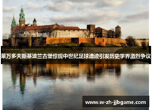 莱万多夫斯基波兰古堡惊现中世纪足球遗迹引发历史学界激烈争议