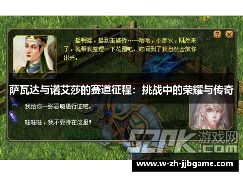 萨瓦达与诺艾莎的赛道征程：挑战中的荣耀与传奇