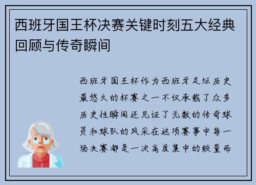 西班牙国王杯决赛关键时刻五大经典回顾与传奇瞬间