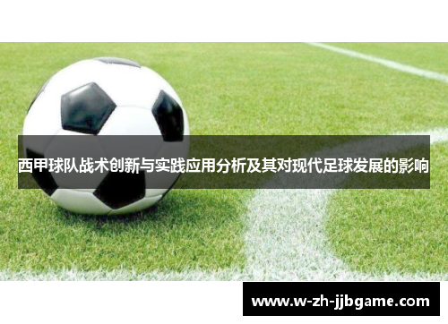 西甲球队战术创新与实践应用分析及其对现代足球发展的影响 西甲球队战术创新与实践应用分析及其对现代足球发展的影响