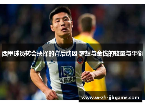 西甲球员转会抉择的背后动因 梦想与金钱的较量与平衡 西甲球员转会抉择的背后动因 梦想与金钱的较量与平衡