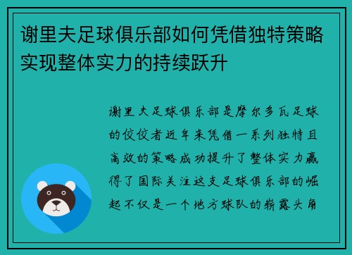 谢里夫足球俱乐部如何凭借独特策略实现整体实力的持续跃升 谢里夫足球俱乐部如何凭借独特策略实现整体实力的持续跃升