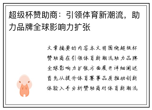 超级杯赞助商：引领体育新潮流，助力品牌全球影响力扩张