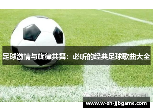 足球激情与旋律共舞：必听的经典足球歌曲大全