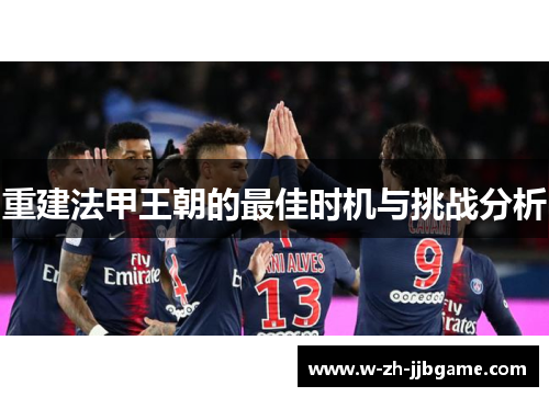 重建法甲王朝的最佳时机与挑战分析