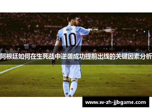 阿根廷如何在生死战中逆袭成功提前出线的关键因素分析