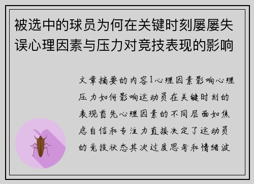 被选中的球员为何在关键时刻屡屡失误心理因素与压力对竞技表现的影响分析