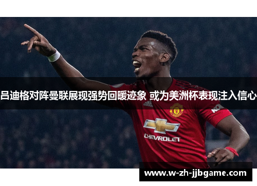 吕迪格对阵曼联展现强势回暖迹象 或为美洲杯表现注入信心