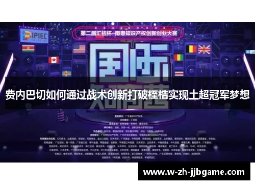 费内巴切如何通过战术创新打破桎梏实现土超冠军梦想 费内巴切如何通过战术创新打破桎梏实现土超冠军梦想