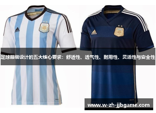 足球服装设计的五大核心要求：舒适性、透气性、耐用性、灵活性与安全性