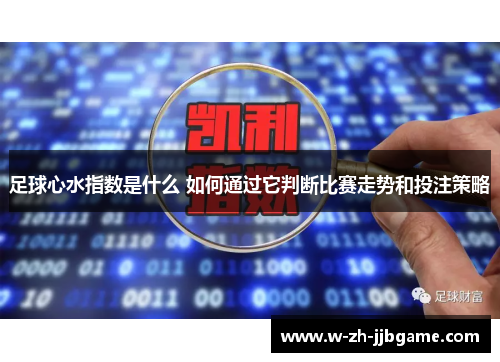 足球心水指数是什么 如何通过它判断比赛走势和投注策略