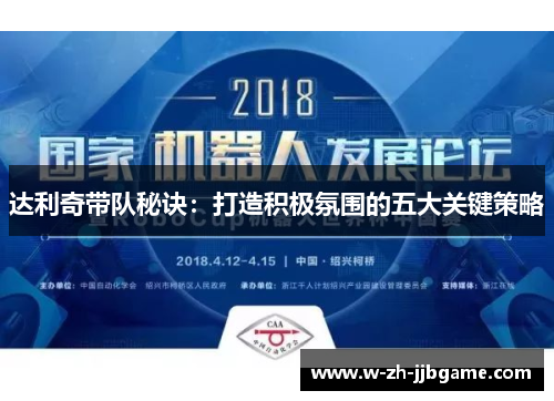 达利奇带队秘诀：打造积极氛围的五大关键策略