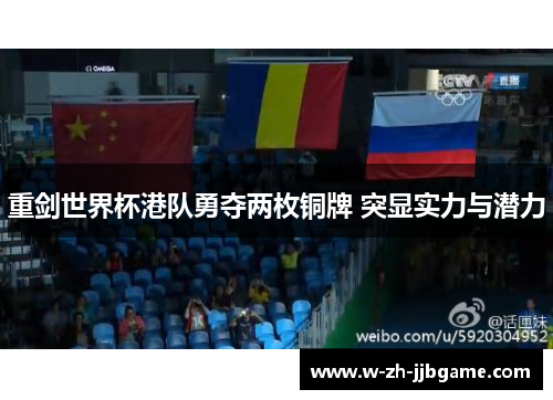 重剑世界杯港队勇夺两枚铜牌 突显实力与潜力