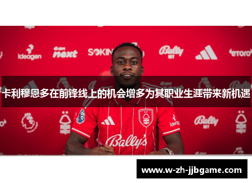 卡利穆恩多在前锋线上的机会增多为其职业生涯带来新机遇