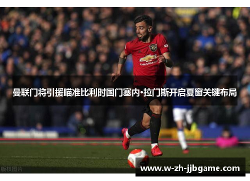 曼联门将引援瞄准比利时国门塞内·拉门斯开启夏窗关键布局 曼联门将引援瞄准比利时国门塞内·拉门斯开启夏窗关键布局