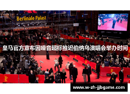 皇马官方宣布因噪音超标推迟伯纳乌演唱会举办时间