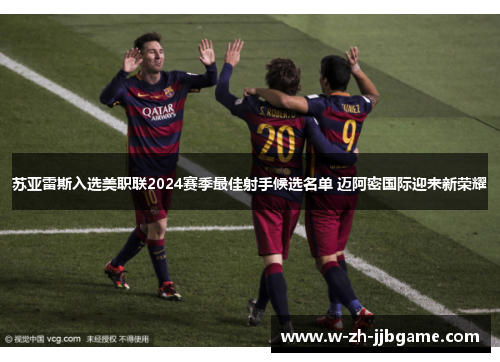 苏亚雷斯入选美职联2024赛季最佳射手候选名单 迈阿密国际迎来新荣耀