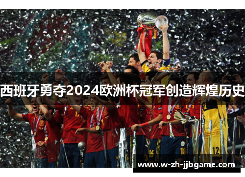 西班牙勇夺2024欧洲杯冠军创造辉煌历史 西班牙勇夺2024欧洲杯冠军创造辉煌历史