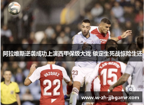 阿拉维斯逆袭成功上演西甲保级大戏 锁定生死战惊险生还