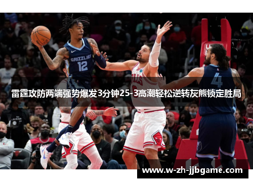 雷霆攻防两端强势爆发3分钟25-3高潮轻松逆转灰熊锁定胜局