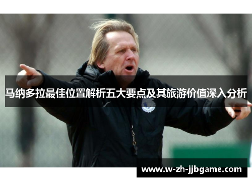 马纳多拉最佳位置解析五大要点及其旅游价值深入分析