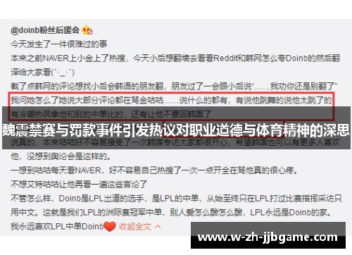 魏震禁赛与罚款事件引发热议对职业道德与体育精神的深思