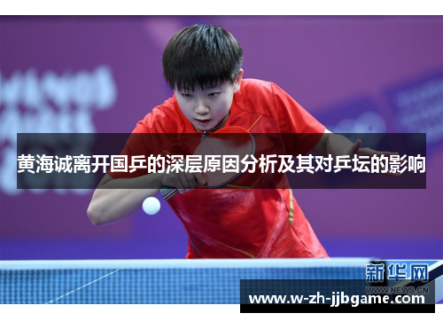 黄海诚离开国乒的深层原因分析及其对乒坛的影响