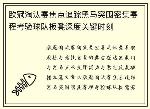 欧冠淘汰赛焦点追踪黑马突围密集赛程考验球队板凳深度关键时刻