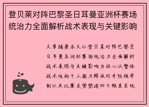 登贝莱对阵巴黎圣日耳曼亚洲杯赛场统治力全面解析战术表现与关键影响
