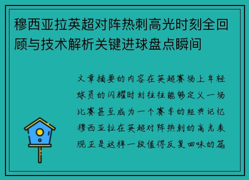 穆西亚拉英超对阵热刺高光时刻全回顾与技术解析关键进球盘点瞬间