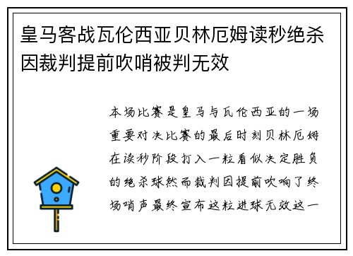 皇马客战瓦伦西亚贝林厄姆读秒绝杀因裁判提前吹哨被判无效