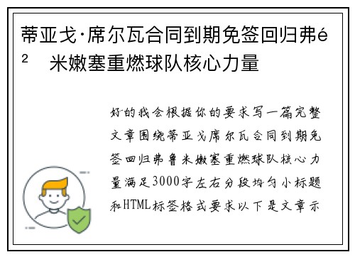 蒂亚戈·席尔瓦合同到期免签回归弗鲁米嫩塞重燃球队核心力量 蒂亚戈·席尔瓦合同到期免签回归弗鲁米嫩塞重燃球队核心力量
