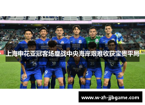 上海申花亚冠客场鏖战中央海岸艰难收获宝贵平局 上海申花亚冠客场鏖战中央海岸艰难收获宝贵平局