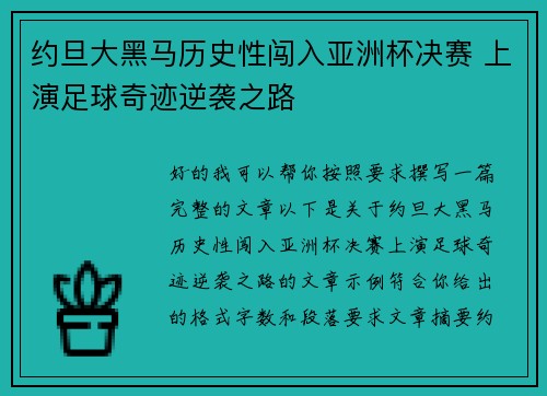 约旦大黑马历史性闯入亚洲杯决赛 上演足球奇迹逆袭之路
