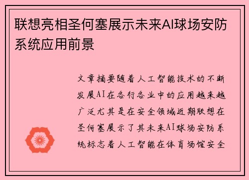 联想亮相圣何塞展示未来AI球场安防系统应用前景 联想亮相圣何塞展示未来AI球场安防系统应用前景