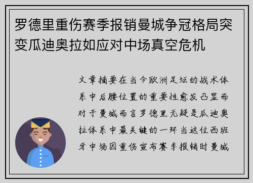 罗德里重伤赛季报销曼城争冠格局突变瓜迪奥拉如应对中场真空危机