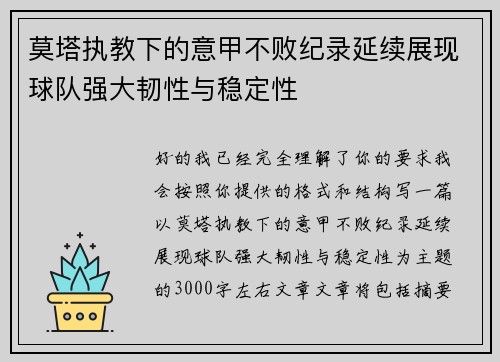 莫塔执教下的意甲不败纪录延续展现球队强大韧性与稳定性