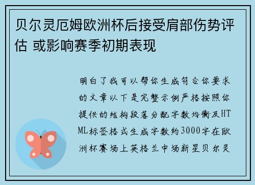 贝尔灵厄姆欧洲杯后接受肩部伤势评估 或影响赛季初期表现 贝尔灵厄姆欧洲杯后接受肩部伤势评估 或影响赛季初期表现