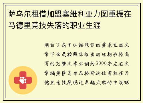 萨乌尔租借加盟塞维利亚力图重振在马德里竞技失落的职业生涯