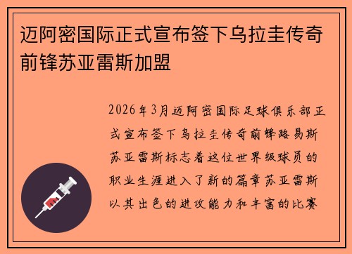 迈阿密国际正式宣布签下乌拉圭传奇前锋苏亚雷斯加盟