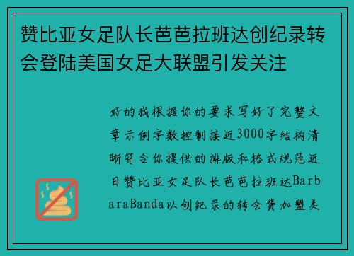 赞比亚女足队长芭芭拉班达创纪录转会登陆美国女足大联盟引发关注 赞比亚女足队长芭芭拉班达创纪录转会登陆美国女足大联盟引发关注