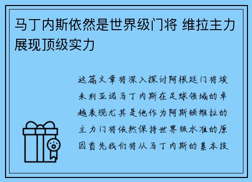 马丁内斯依然是世界级门将 维拉主力展现顶级实力 马丁内斯依然是世界级门将 维拉主力展现顶级实力