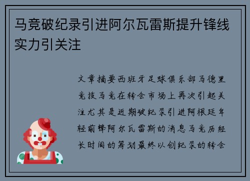 马竞破纪录引进阿尔瓦雷斯提升锋线实力引关注