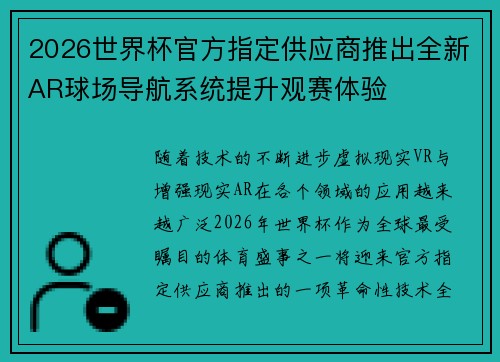 2026世界杯官方指定供应商推出全新AR球场导航系统提升观赛体验
