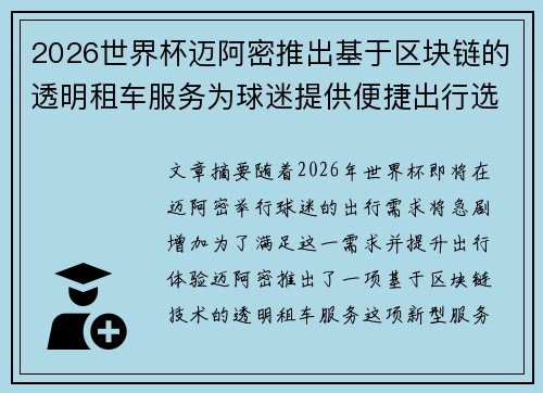 2026世界杯迈阿密推出基于区块链的透明租车服务为球迷提供便捷出行选择