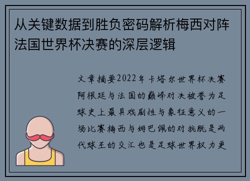 从关键数据到胜负密码解析梅西对阵法国世界杯决赛的深层逻辑