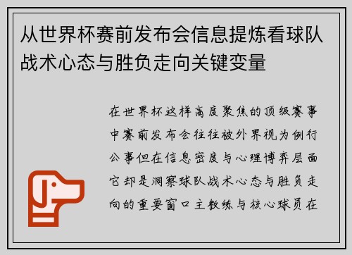 从世界杯赛前发布会信息提炼看球队战术心态与胜负走向关键变量